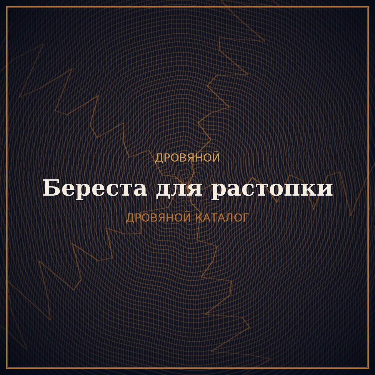 Береста для растопки