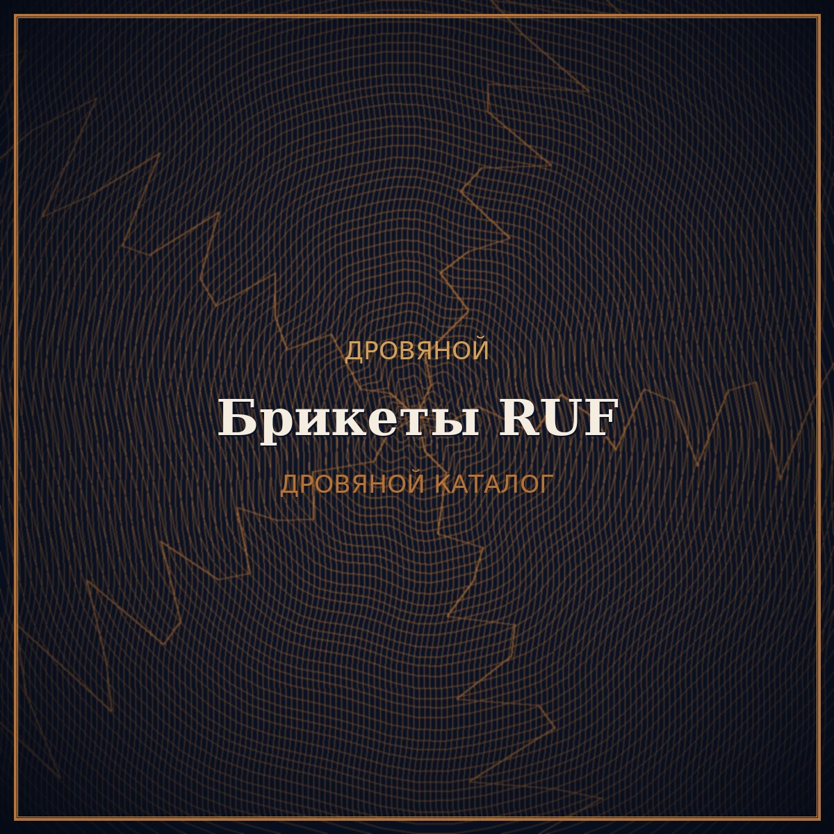 Топливные брикеты RUF