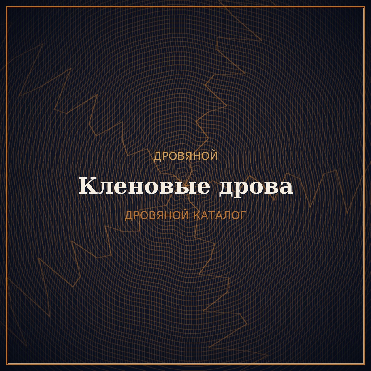 Кленовые дрова