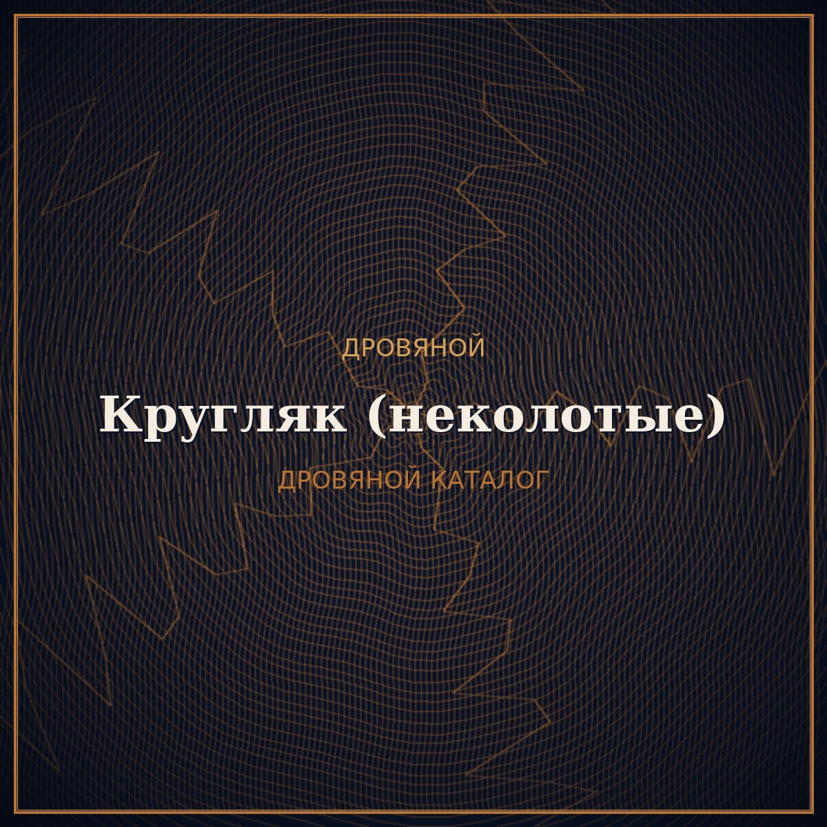 Кругляк (неколотые дрова)