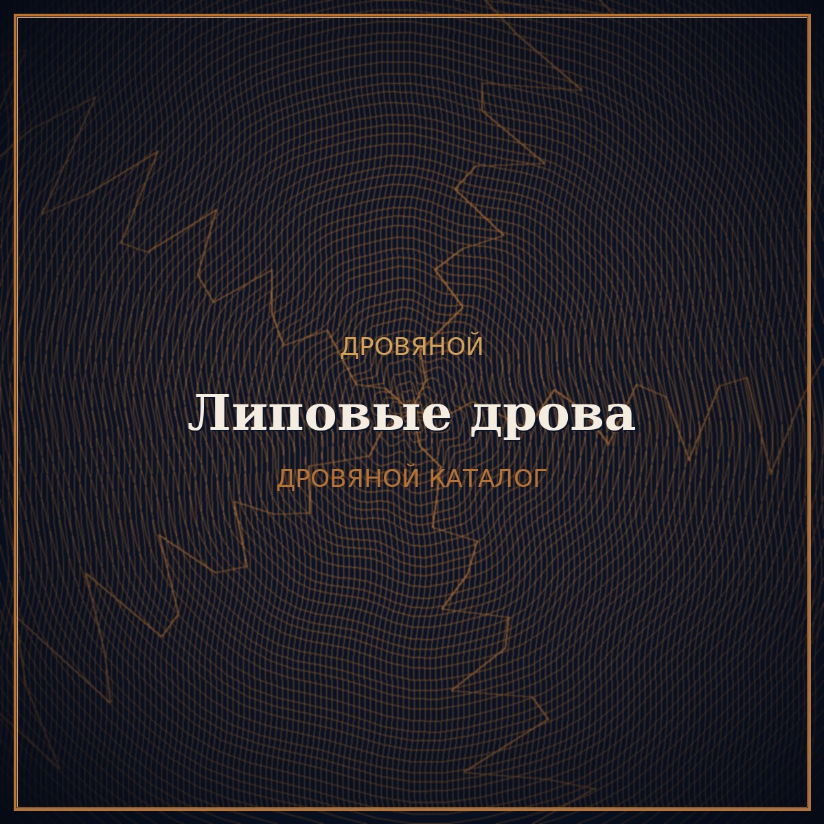 Липовые дрова для бани