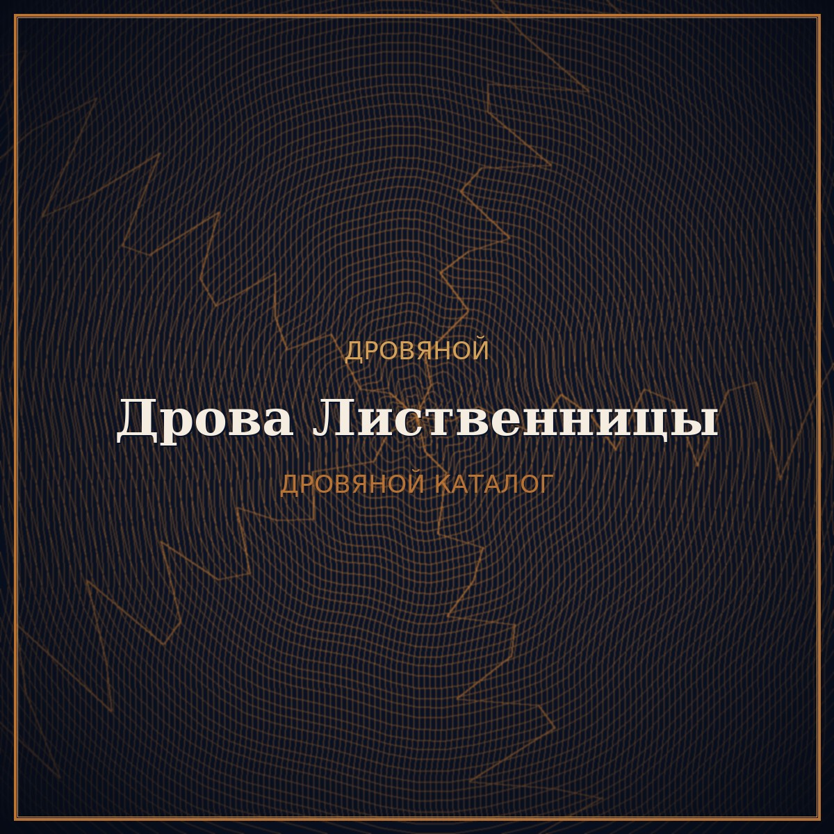 Дрова Лиственницы