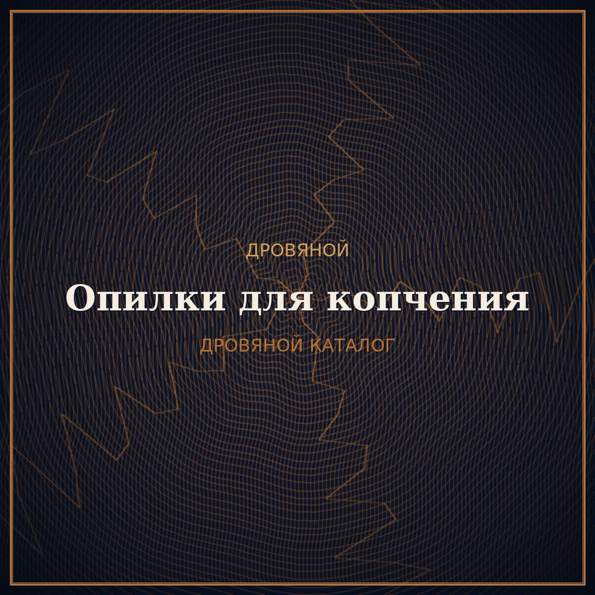 Опилки для копчения