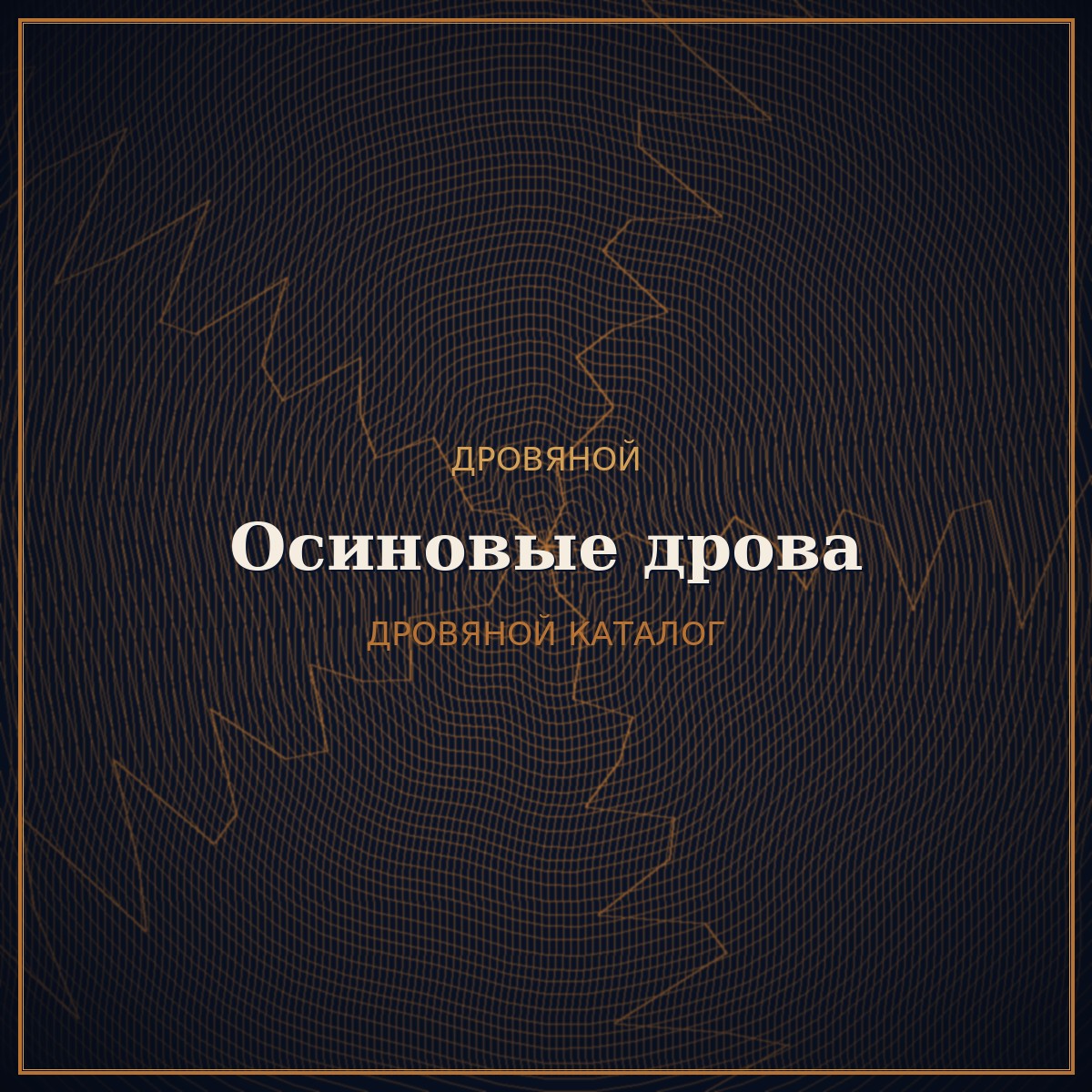 Осиновые дрова