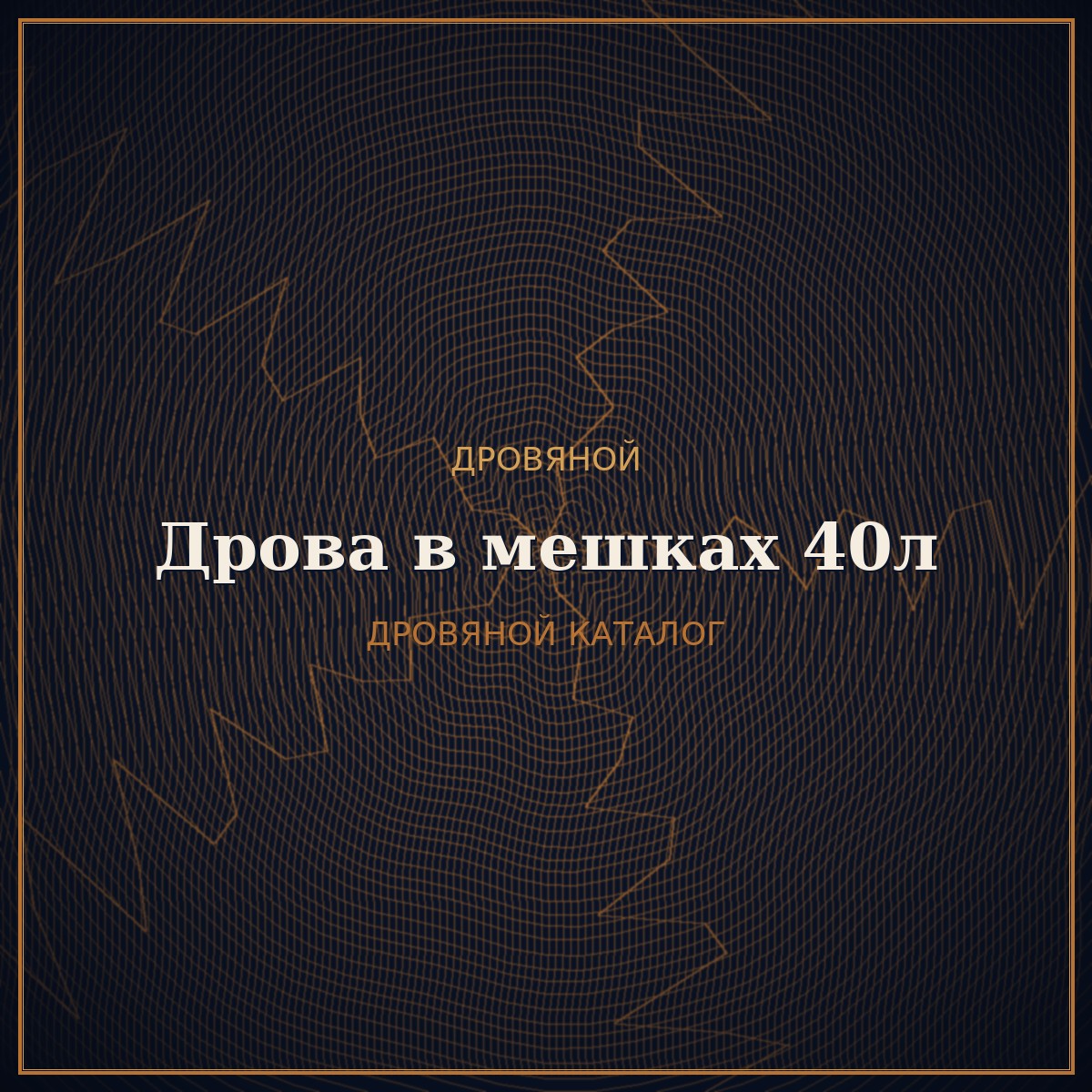 Дрова в мешках 40л