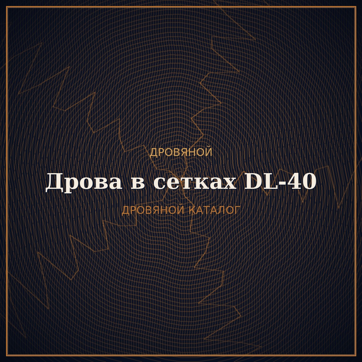 Дрова в сетках DL-40