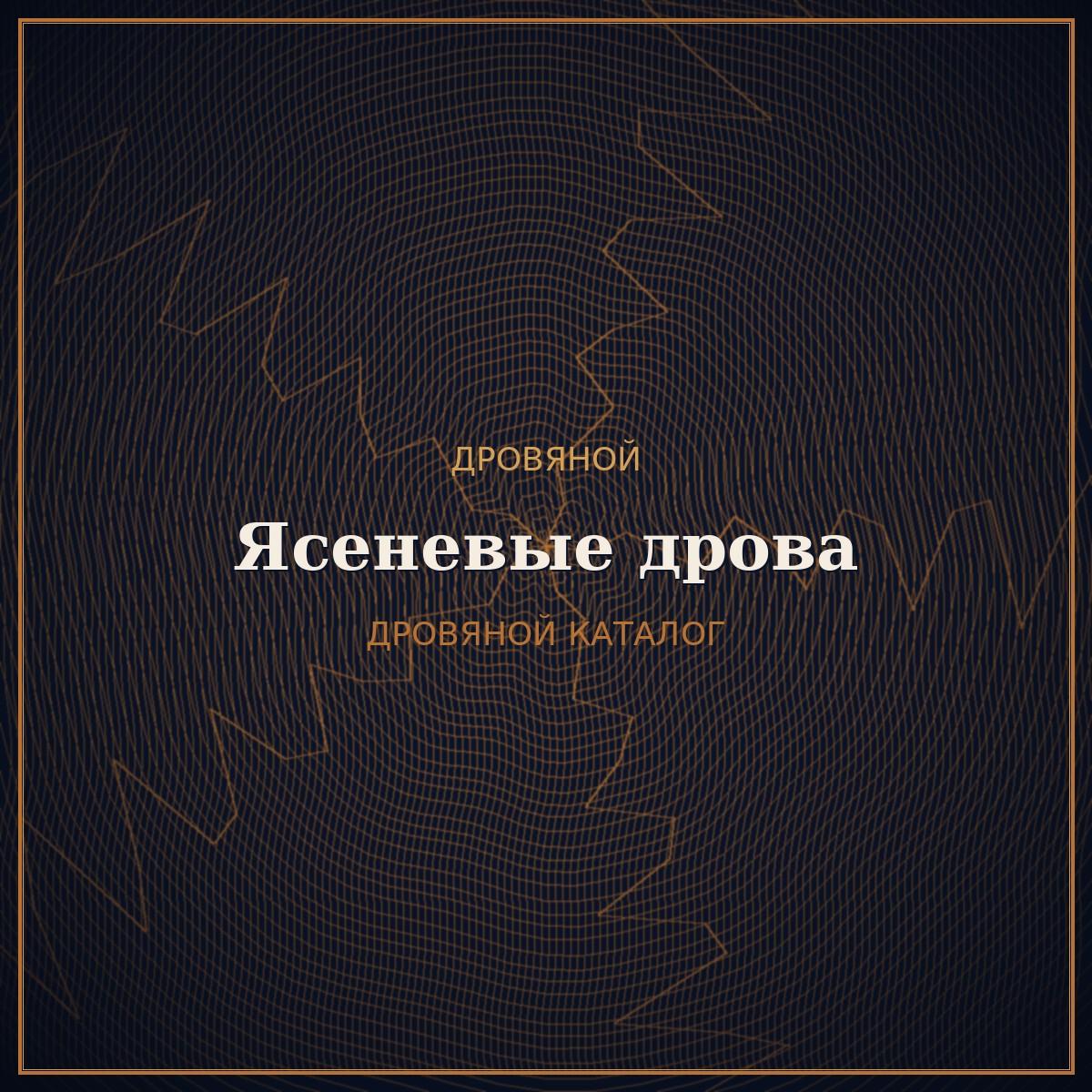 Ясеневые дрова